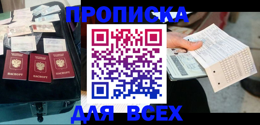 купить прописку в Ейске