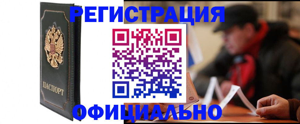 прописка законно в Ейске